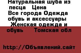 Натуральная шуба из песца › Цена ­ 21 000 - Все города Одежда, обувь и аксессуары » Женская одежда и обувь   . Томская обл.